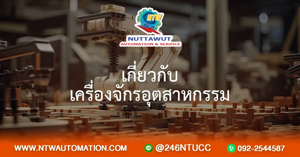 เกี่ยวกับเครื่องจักรอุตสาหกรรม