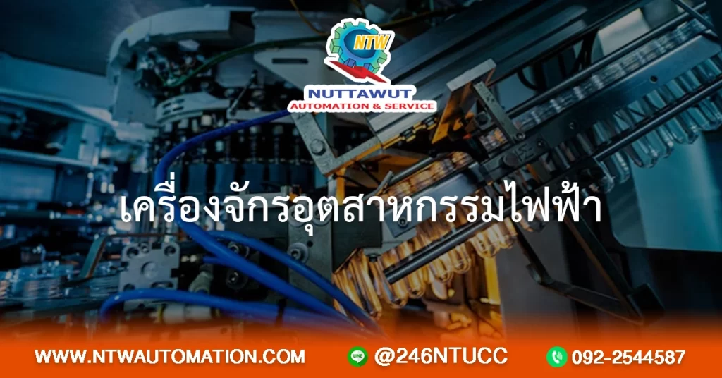 เครื่องจักรอุตสาหกรรมไฟฟ้า