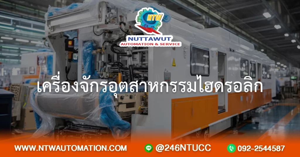เครื่องจักรอุตสาหกรรมไฮดรอลิก