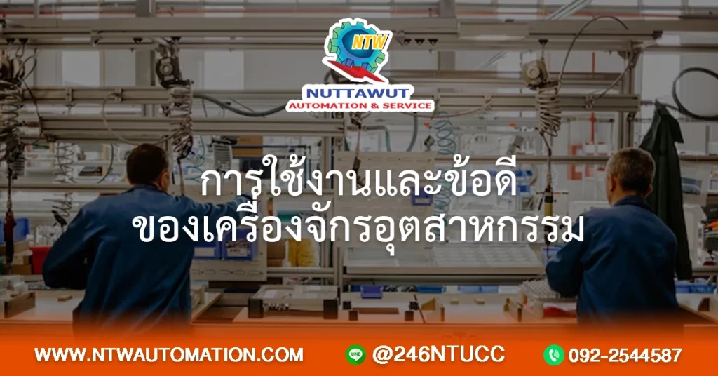การใช้งานและข้อดีของเครื่องจักรอุตสาหกรรม