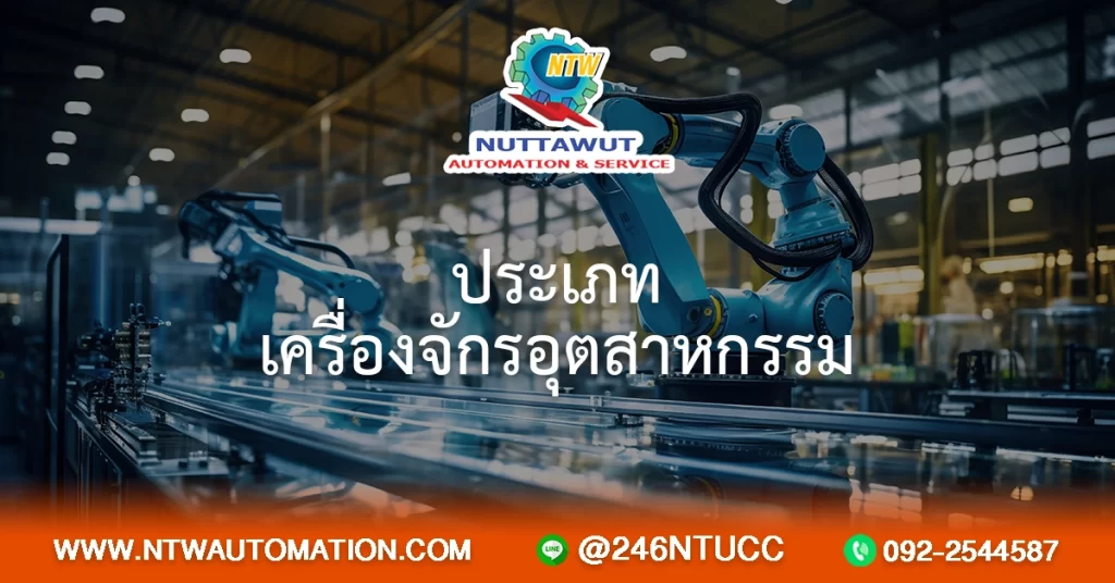 ประเภทเครื่องจักรอุตสาหกรรม