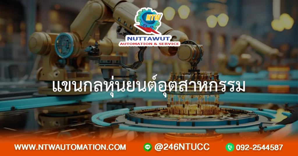 แขนกลหุ่นยนต์อุตสาหกรรม